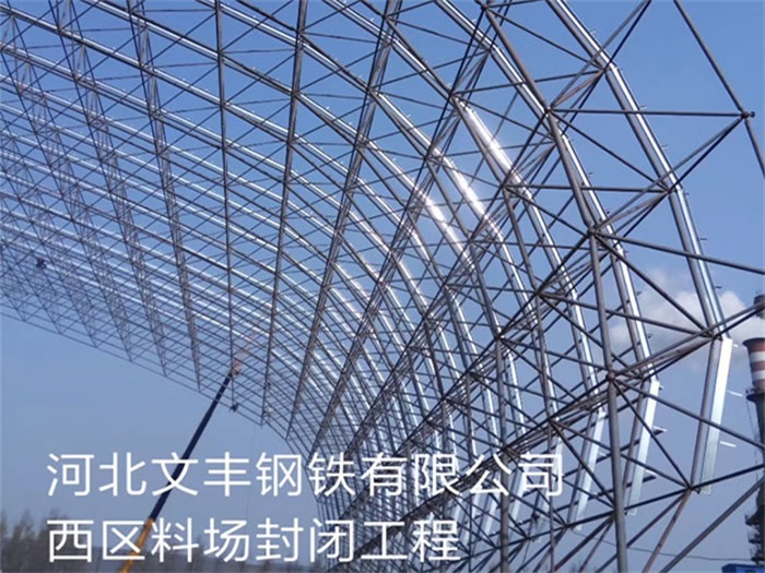 聊城文丰钢铁有限公司西区料场封闭工程