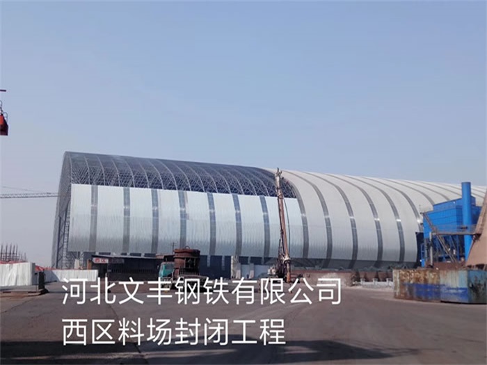 聊城文丰钢铁有限公司西区料场封闭工程